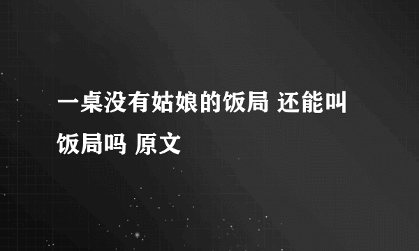 一桌没有姑娘的饭局 还能叫饭局吗 原文