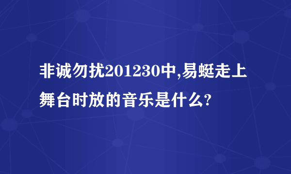 非诚勿扰201230中,易蜓走上舞台时放的音乐是什么?