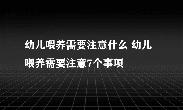 幼儿喂养需要注意什么 幼儿喂养需要注意7个事项