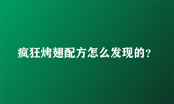 疯狂烤翅配方怎么发现的？