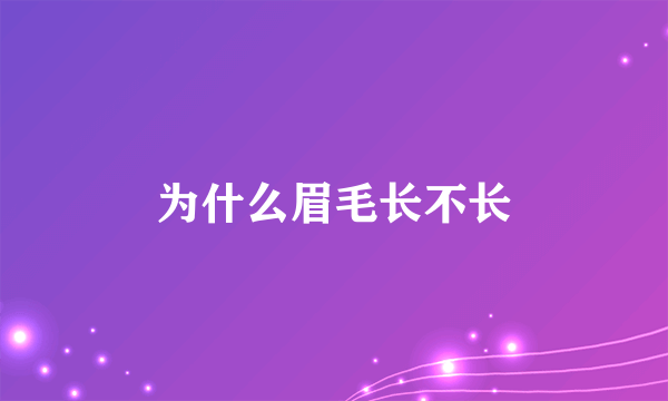 为什么眉毛长不长