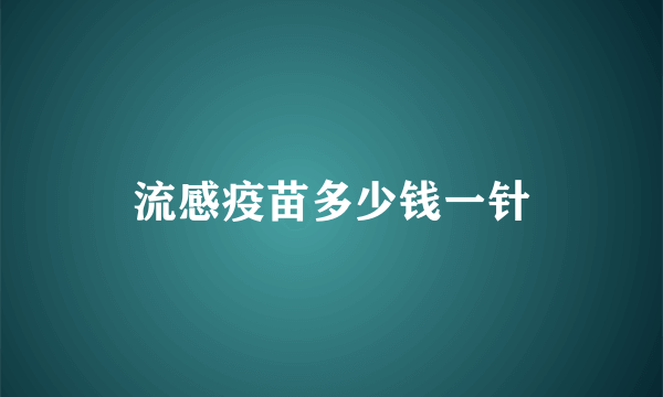 流感疫苗多少钱一针