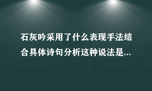 石灰吟采用了什么表现手法结合具体诗句分析这种说法是怎么运用的？