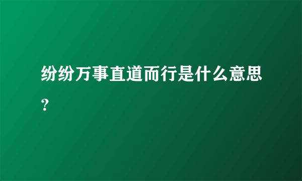 纷纷万事直道而行是什么意思？