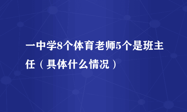 一中学8个体育老师5个是班主任（具体什么情况）