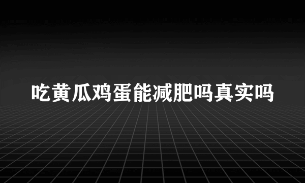 吃黄瓜鸡蛋能减肥吗真实吗