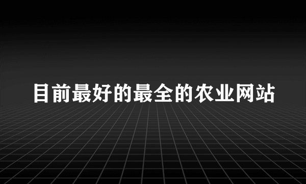 目前最好的最全的农业网站