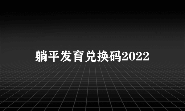 躺平发育兑换码2022