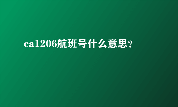 ca1206航班号什么意思？