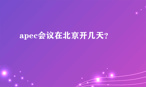 apec会议在北京开几天？