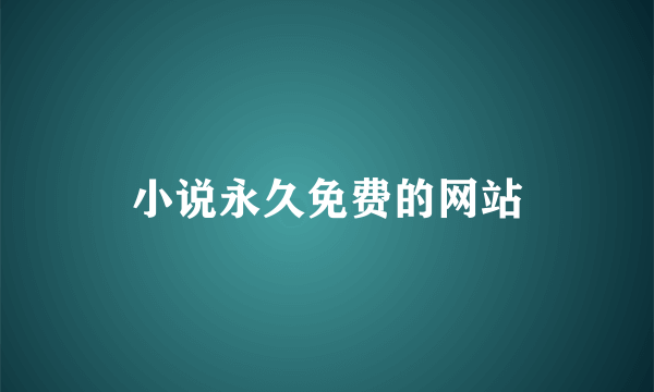 小说永久免费的网站