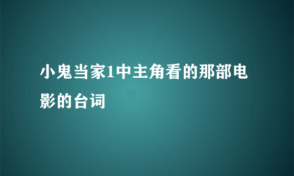 小鬼当家1中主角看的那部电影的台词