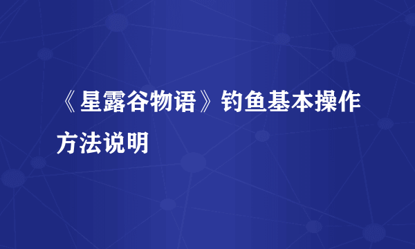 《星露谷物语》钓鱼基本操作方法说明