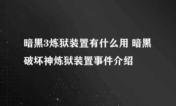 暗黑3炼狱装置有什么用 暗黑破坏神炼狱装置事件介绍