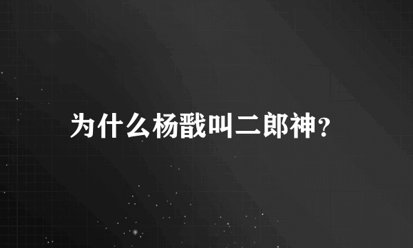 为什么杨戬叫二郎神？