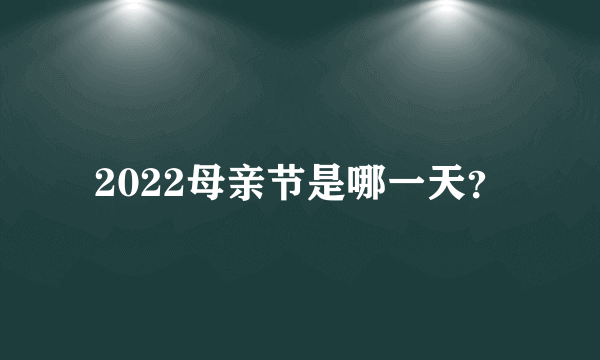 2022母亲节是哪一天？