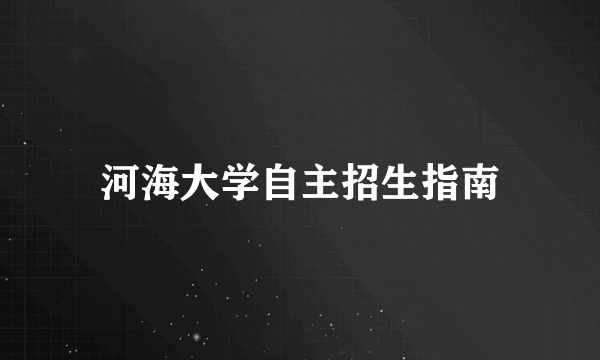 河海大学自主招生指南