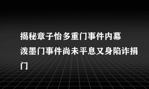 揭秘章子怡多重门事件内幕 泼墨门事件尚未平息又身陷诈捐门