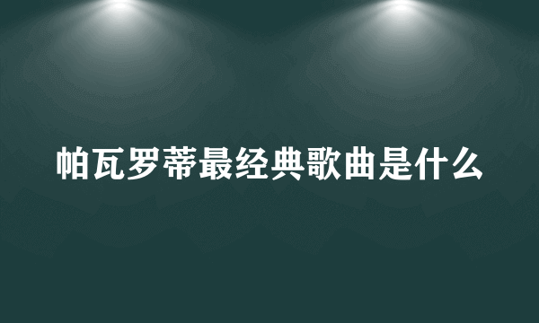 帕瓦罗蒂最经典歌曲是什么