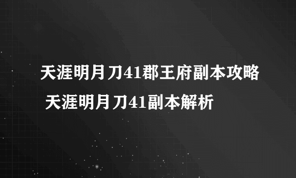 天涯明月刀41郡王府副本攻略 天涯明月刀41副本解析