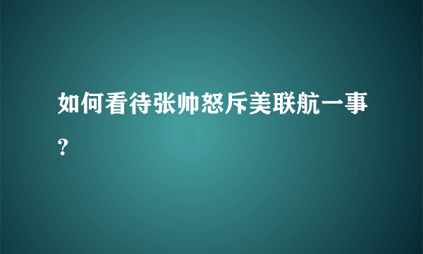 如何看待张帅怒斥美联航一事？