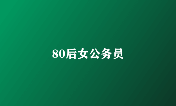 80后女公务员