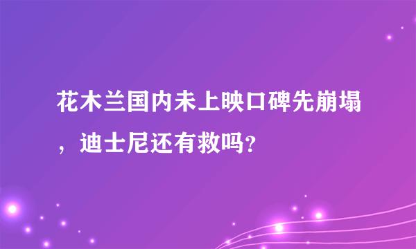 花木兰国内未上映口碑先崩塌，迪士尼还有救吗？