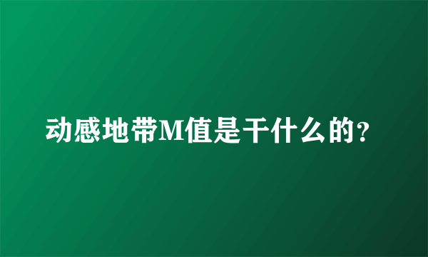 动感地带M值是干什么的？