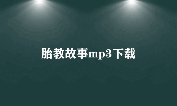 胎教故事mp3下载