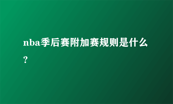 nba季后赛附加赛规则是什么?