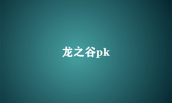 龙之谷pk