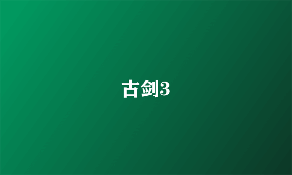 古剑3