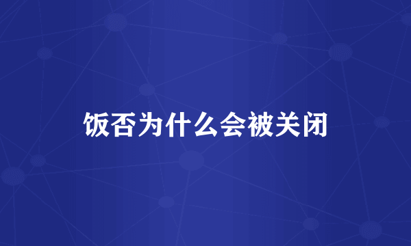 饭否为什么会被关闭