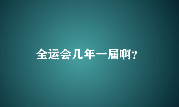 全运会几年一届啊？