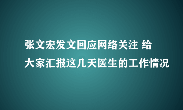 张文宏发文回应网络关注 给大家汇报这几天医生的工作情况