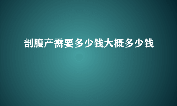 剖腹产需要多少钱大概多少钱