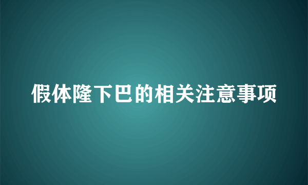 假体隆下巴的相关注意事项