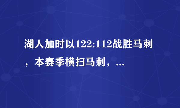 湖人加时以122:112战胜马刺，本赛季横扫马刺，你怎么看这场比赛？