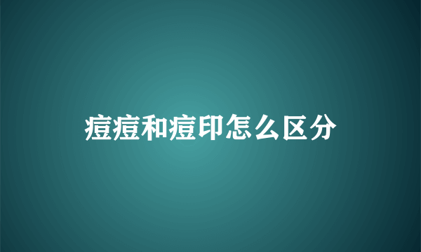 痘痘和痘印怎么区分