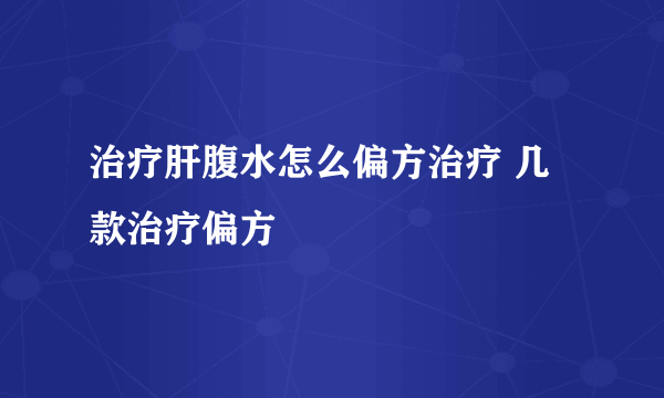 治疗肝腹水怎么偏方治疗 几款治疗偏方