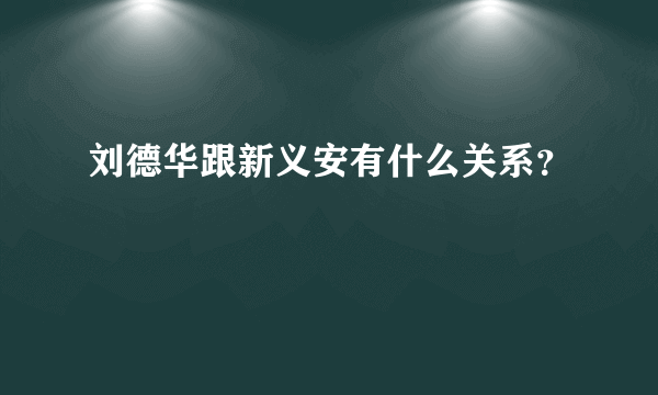 刘德华跟新义安有什么关系？