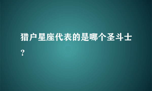 猎户星座代表的是哪个圣斗士？