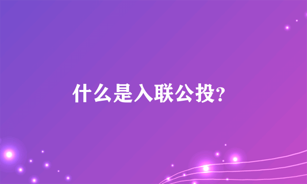 什么是入联公投？