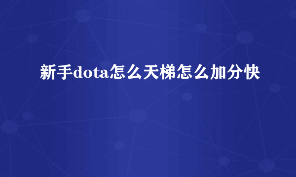 新手dota怎么天梯怎么加分快