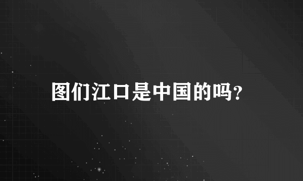 图们江口是中国的吗？