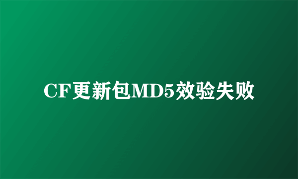 CF更新包MD5效验失败