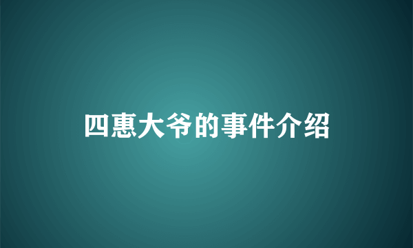 四惠大爷的事件介绍