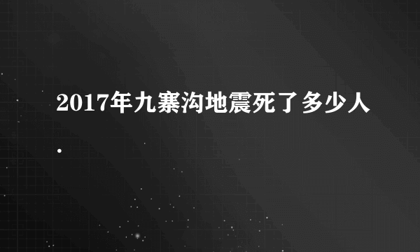 2017年九寨沟地震死了多少人.