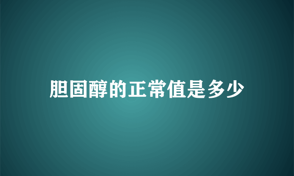 胆固醇的正常值是多少