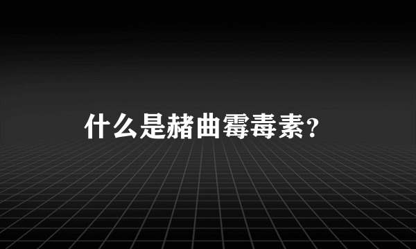 什么是赭曲霉毒素？